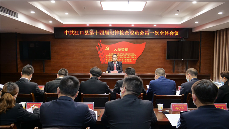 中国共产党江口县第十四届纪律检查委员会第一次全体会议召开