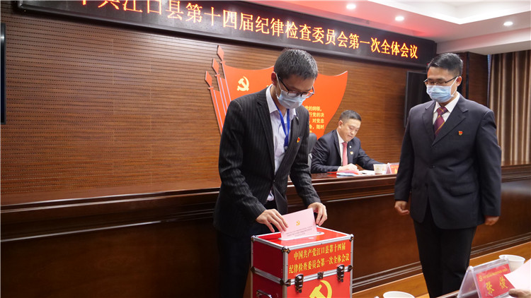 中国共产党江口县第十四届纪律检查委员会第一次全体会议召开