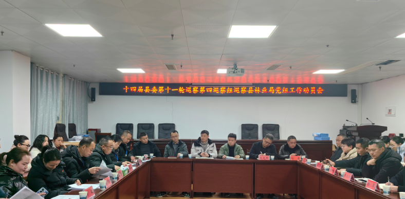 十四届县委第十一轮巡察第四巡察组巡察县林业局党组工作动员会召开