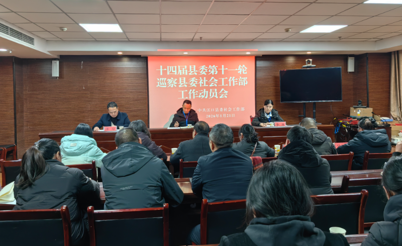十四届中共江口县委第十一轮巡察第二巡察组巡察县委社会工作部工作动员会召开