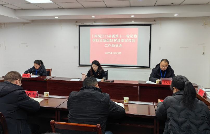 十四届江口县委第十一轮巡察第四巡察组巡察县委宣传部工作动员会召开