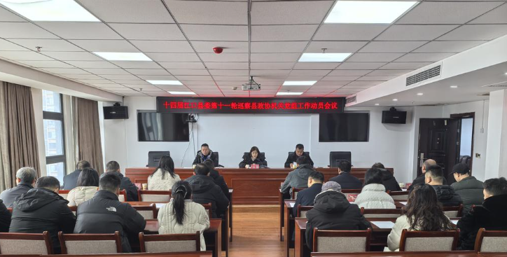 十四届江口县委第十一轮巡察第三巡察组巡察县政协机关党组工作动员会召开