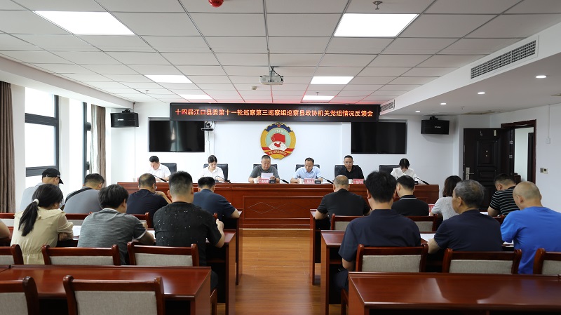 ​十四届江口县委第十一轮巡察第三巡察组向县政协机关党组反馈巡察情况