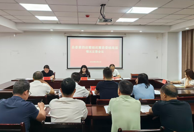 十四届江口县委第十一轮巡察第四巡察组向县委统战部反馈巡察情况